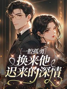 一腔孤勇，换来他迟来的深情