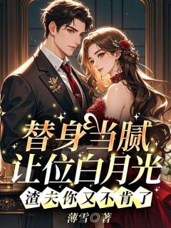 替身当腻让位白月光，渣夫你又不肯了
