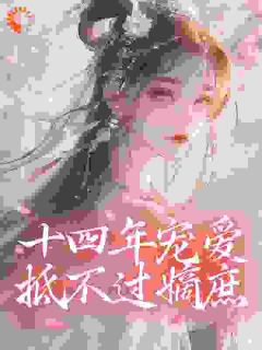 十四年宠爱抵不过嫡庶