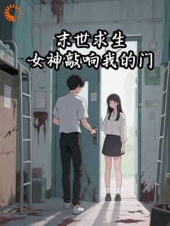 末世求生，女神敲响我的门
