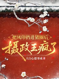 把凤印扔进猪圈后，摄政王疯了