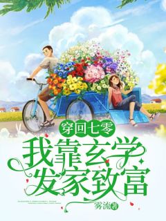 穿回七零我靠玄学发家致富