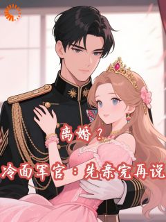 离婚？冷面军官：先亲完再说