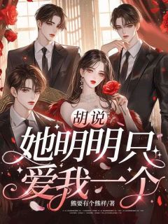 胡说，她明明只爱我一个