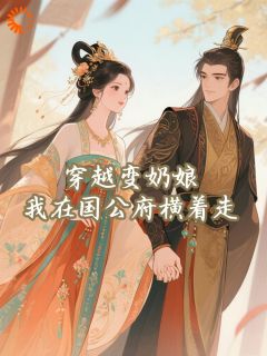 穿越变奶娘，我在国公府横着走