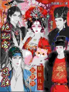 把前夫按进尘埃，他逆袭成新帝