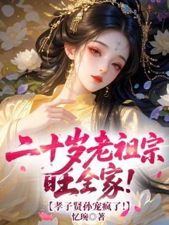 二十岁老祖宗旺全家！孝子贤孙宠疯了！