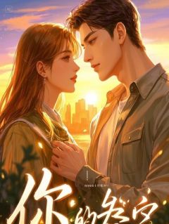 克死三任未婚夫后，活阎王上门求我克他