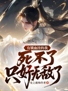 有锁血挂的我，死不了只好无敌了