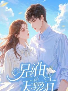 豪门长公主的快乐：他在雨夜为我发疯