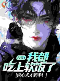 六零：我都吃上软饭了，读心术才到手！