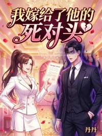 我嫁给了他的死对头