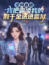 全网直播：我把霸凌我的假千金送进监狱