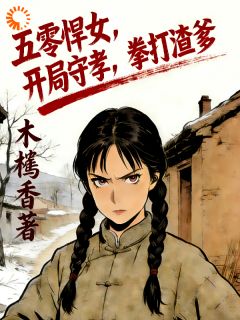 五零悍女，开局守孝，拳打渣爹