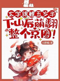 玄学锦鲤五岁半，下山后萌翻整个京圈！