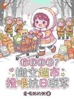 三岁娃开超市，专治绝望与严寒