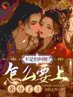 禅房扣错男人手腕，他把我宠成女帝