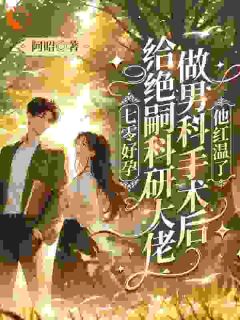 拒当软柿子，科研老公撑腰呢