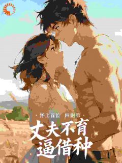 重生搞投资：入股牛棚落魄郎