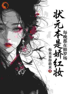 首辅大人别靠近，本官女儿身藏不住了！