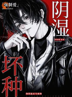 疯了吧！温柔疯狗竟是世家好友