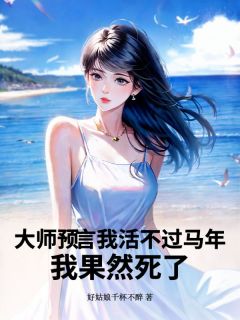 大师预言我活不过马年，我果然死了
