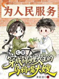 七零：穿成锦鲤女主的乌鸦嘴大嫂
