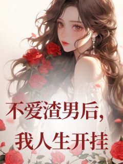 不爱渣男后，我人生开挂