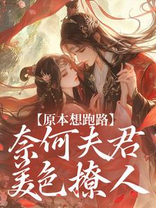 原本想跑路，奈何夫君美色撩人