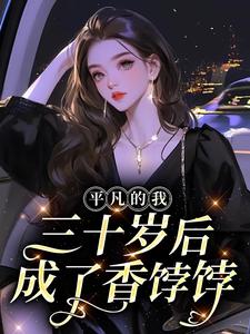 平凡的我，三十岁后成了香饽饽