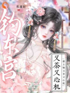 钓东宫，郡主她又茶又心机