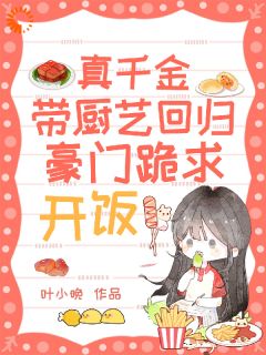 真千金带厨艺回归，豪门跪求开饭
