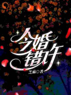 今婚错许