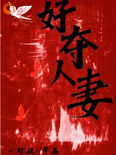 好夺人妻