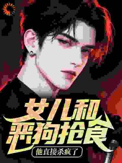 女儿和恶狗抢食，他直接杀疯了