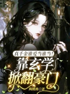 真千金谁爱当谁当！靠玄学掀翻豪门