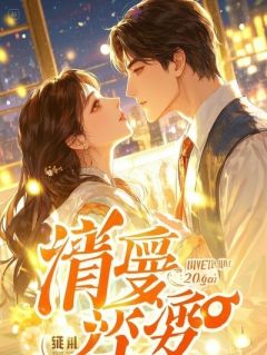 天价替嫁：陆总，夫人带崽跑了