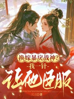 换嫁暴戾战神？我一针让他臣服