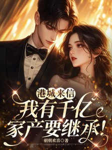 港城来信，我有千亿家产要继承！