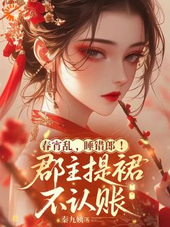 嫁入侯府那晚，惹上了狼