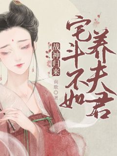 战神归来：宅斗不如养夫君