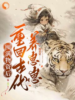 囤满物资后重回古代养崽崽