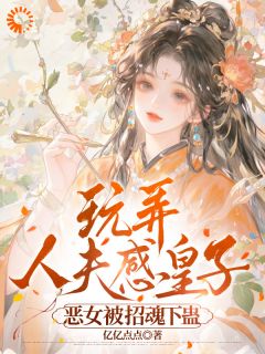 玩弄人夫感皇子，恶女被招魂下蛊