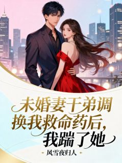 未婚妻干弟调换我救命药后，我踹了她