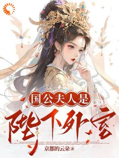 国公夫人是陛下外室