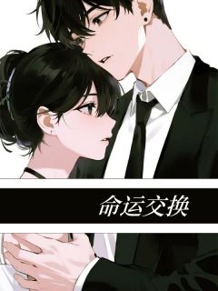 命运交换