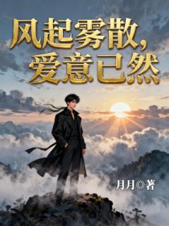 风起雾散，爱意已然