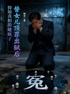 替女儿顶罪出狱后，得知真相的她悔疯了