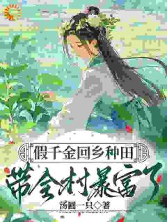 假千金回乡种田，带全村暴富