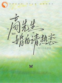 商先生，婚后请热恋